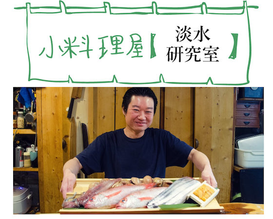 【ご報告・満員御礼！】<br/>＜DINNER EVENT＞<br/> 小料理屋【淡水研究室】<br/>地魚と日本酒で楽しむ</br> 「神山の味」