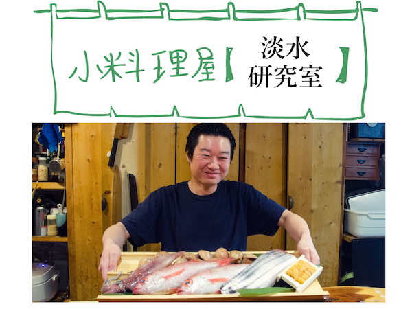 【ご報告・満員御礼！】<br/>＜DINNER EVENT＞<br/> 小料理屋【淡水研究室】<br/>地魚と日本酒で楽しむ</br> 「神山の味」