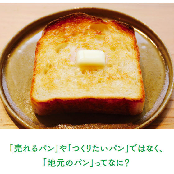 【地産地食の学校_07】<br/>SCHOOL OF BREAD<br/>「地元のパンをつくる」<br/> −東京開催−