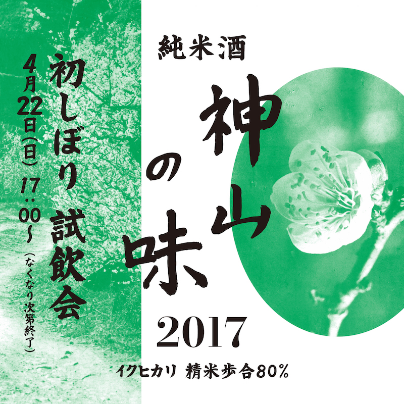 初しぼり 試飲会<br/>「地産地食」をお酒でも！<br/> 神山のお米と湧水でできた日本酒の復活。