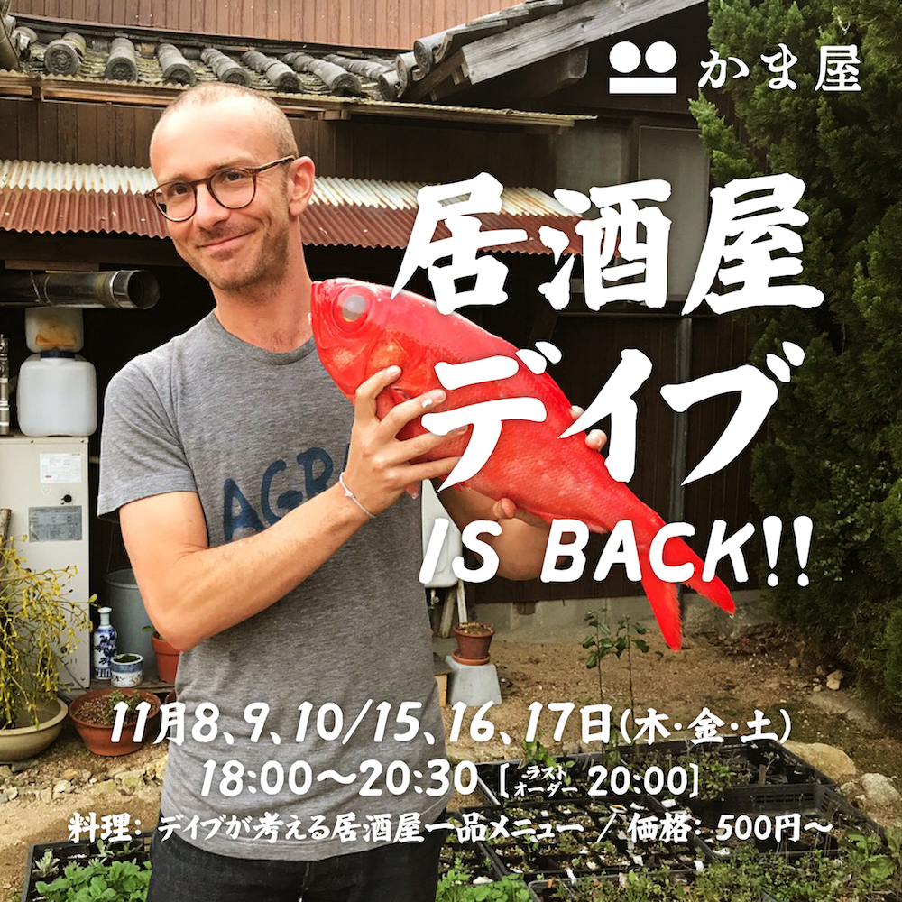 居酒屋 デイブ is BACK!! <br />【Chef in Residence Program】