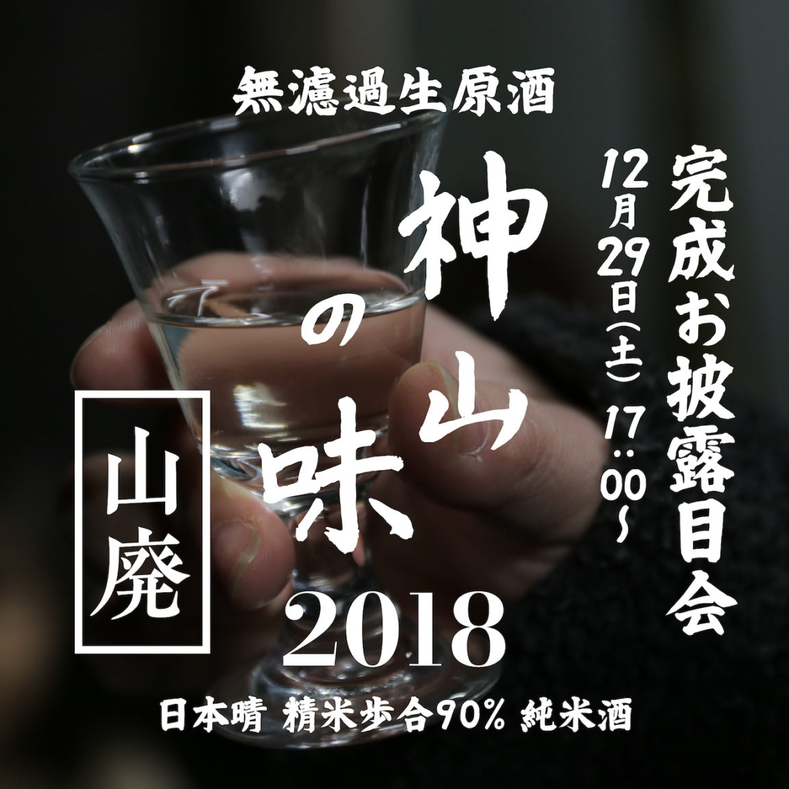 日本酒 完成お披露目会<br/>神山の味2018 [ 山廃 ]