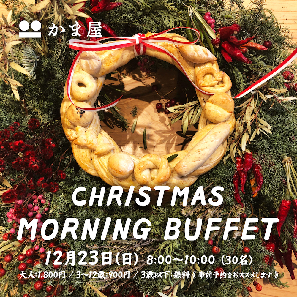 クリスマス☆モーニングビュッフェ