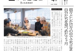 『かま屋通信』2026年4月号|悶々とした日々の中で立ち止まり、自分たちを見つめた2ヶ月
